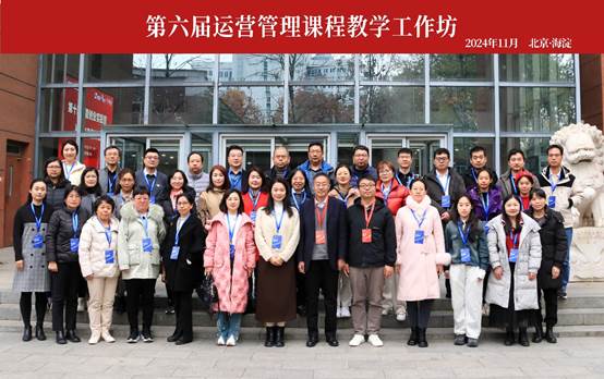 bat365官网平台教师参加第六届《运营管理》课程教学工作坊