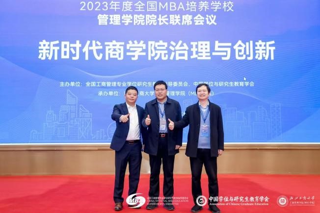 bat365官网平台参加2023年度全国MBA培养学校管理学院经理联席会议
