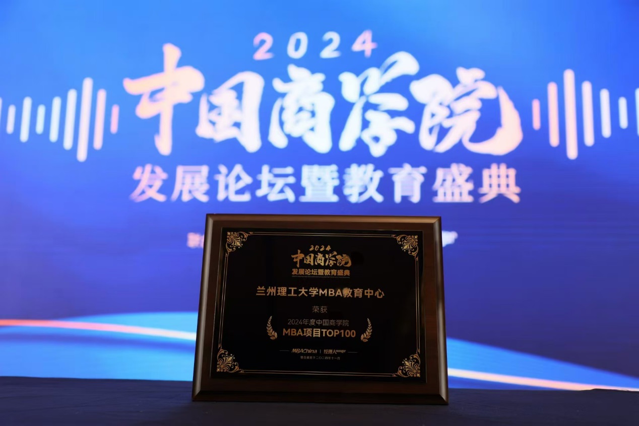 bat365官方网站MBA在2024年度中国商学院发展论坛暨教育盛典上斩获多项殊荣