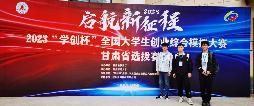 bat365官方网站在2023年“学创杯”全国老员工创业综合模拟大赛甘肃省选拔赛中取得优异成绩