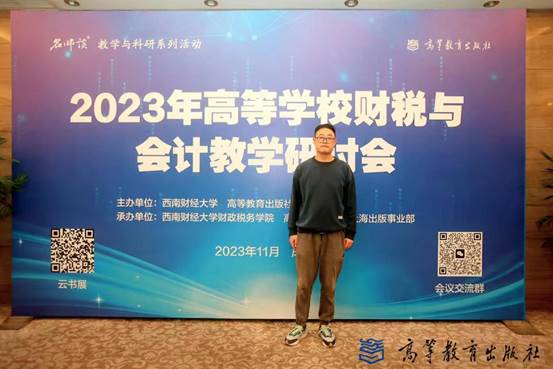 bat365官网平台教师参加2023年高等学校财税与会计教学研讨会