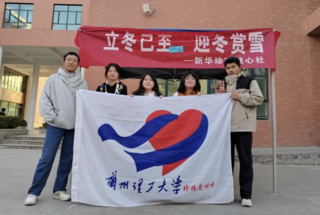 立冬已至，迎冬赏雪 ——bat365官网平台新华珍珠爱心社举办庆立冬主题活动