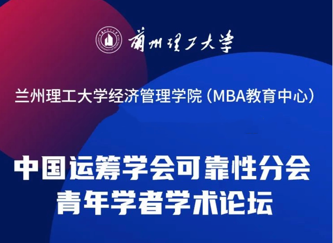 bat365官网平台成功举办中国运筹学会可靠性分会青年学者学术论坛