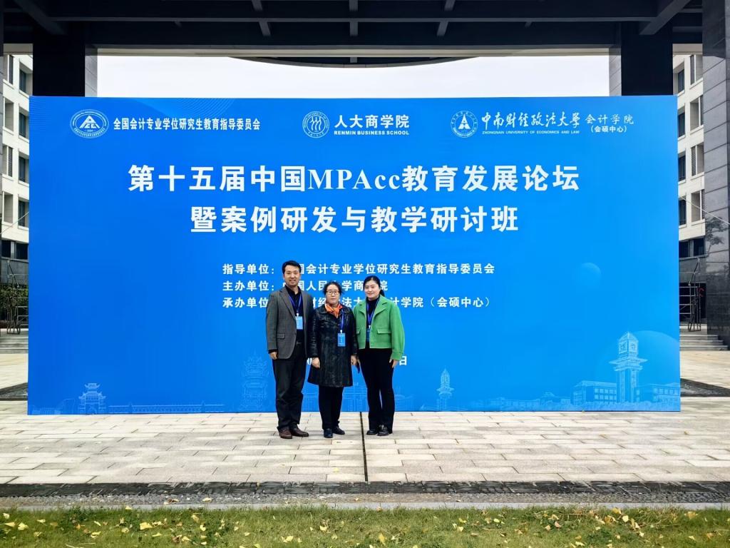 bat365官网平台教师参加第十五届中国MPAcc教育发展论坛暨案例研发与教学研讨班