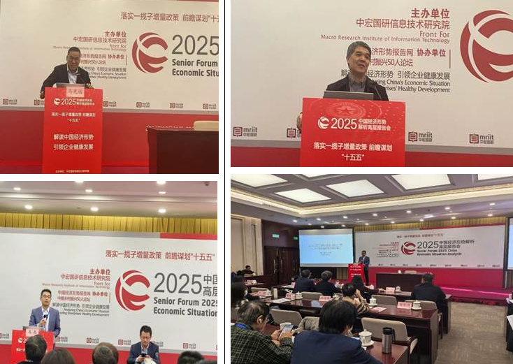 bat365官网平台工业经济研究团队受邀出席2025中国经济形势解析高层报告会