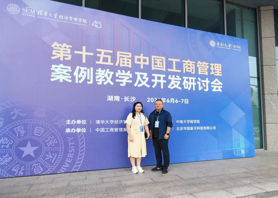 bat365官网平台教师受邀参加第十五届中国工商管理案例教学及开发研讨会