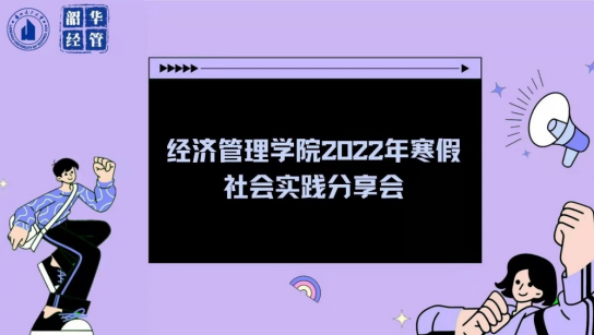 乘奋斗之风，踏实践之路——bat365官网平台成功举办寒假社会实践分享会