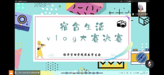 晒出宿舍生活，展现不同自我——bat365官网平台成功举办宿舍vlog分享活动决赛