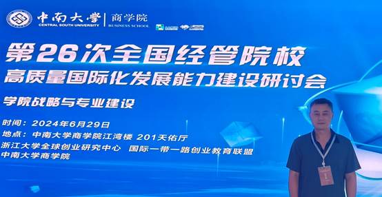 bat365官网平台教师参加全国经管院校高质量国际化发展能力建设研讨会